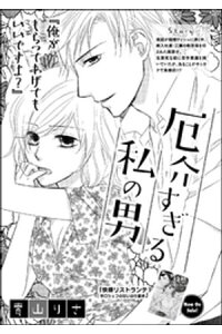 楽天kobo電子書籍ストア 厄介すぎる私の男 単話版 青山りさ 楽天kobo電子書籍ストア 厄介すぎる私の男 単話版 青山りさ
